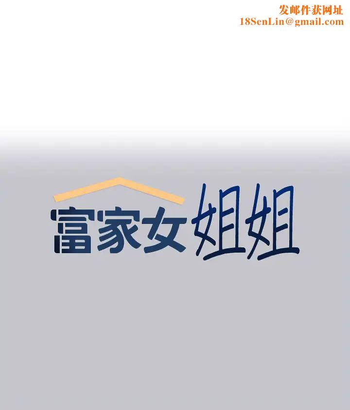 富家女姐姐第132话-我想永远陪在她身边