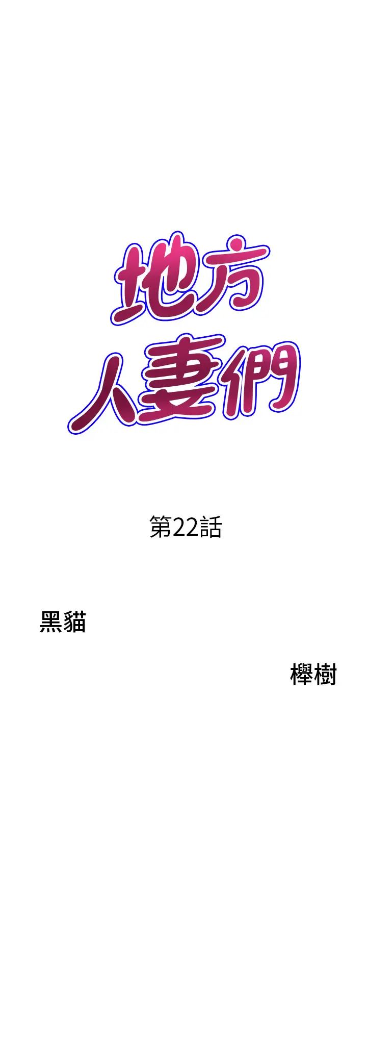地方人妻们第22话-想被安慰的寂寞人妻
