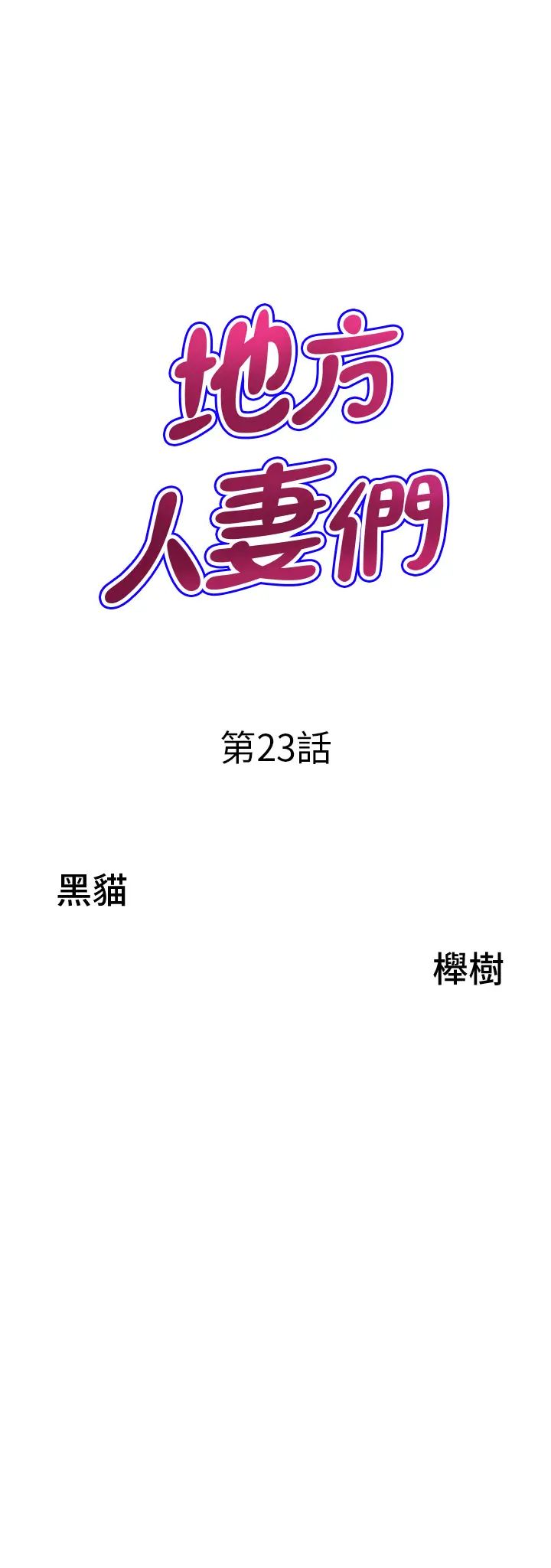 地方人妻们第23话-早上还没爽够…