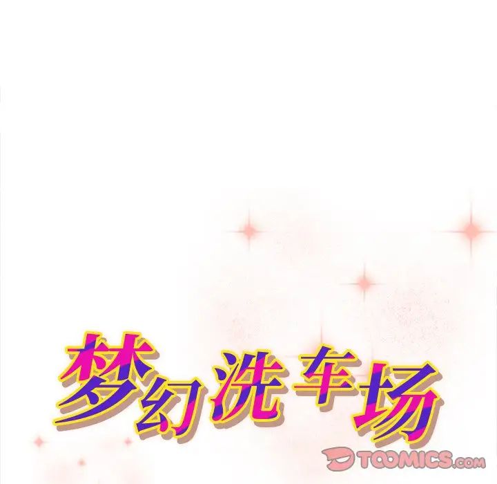 梦幻洗车场第14话