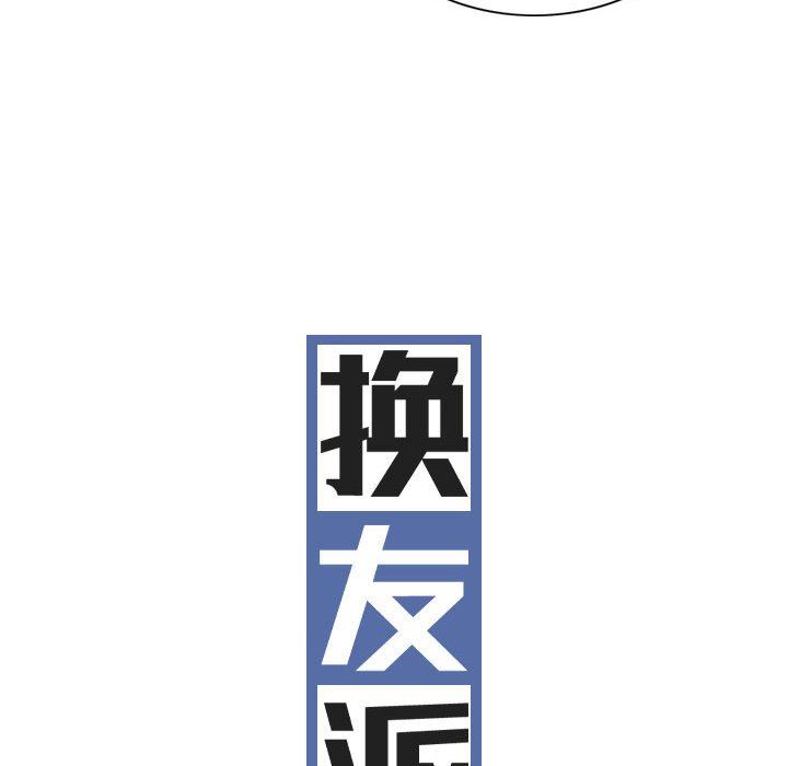 换“友”派对第35话