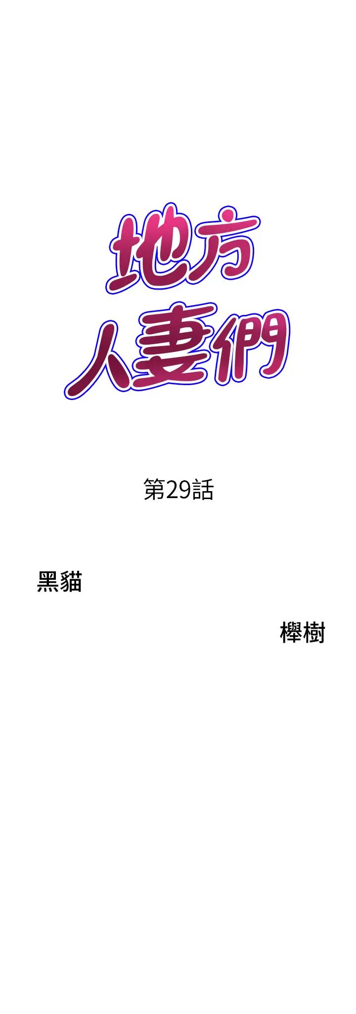 地方人妻们第29话-再不起床，我就不客气啰♥