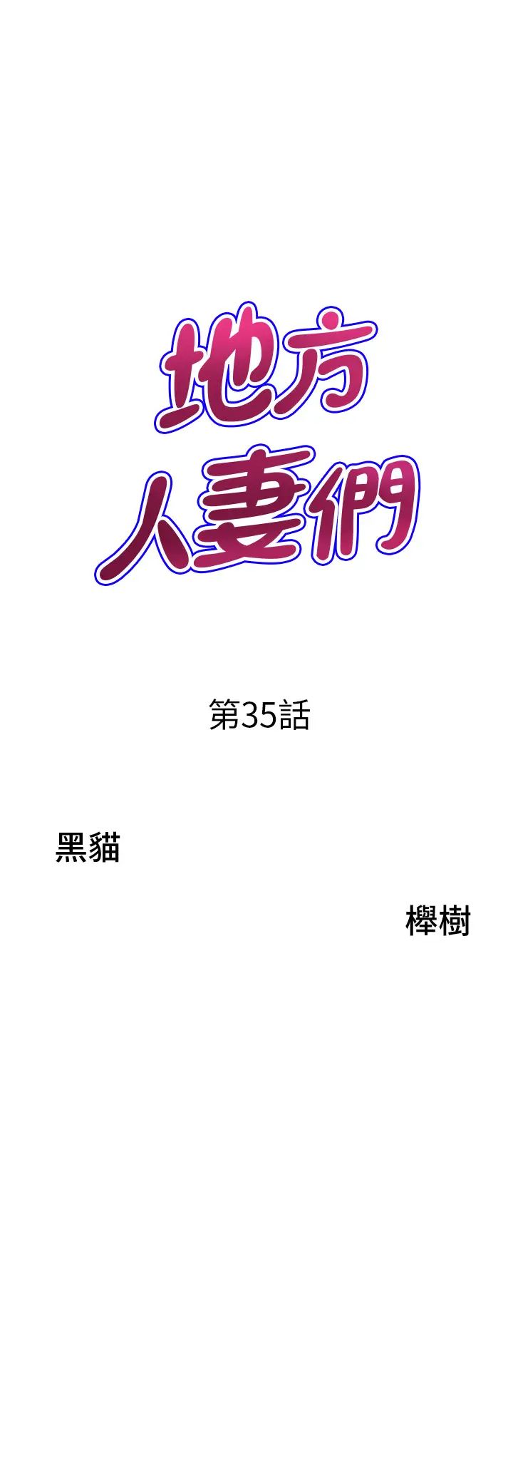 地方人妻们第35话-前所未有的充实感!