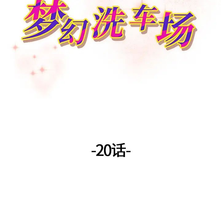 梦幻洗车场第20话