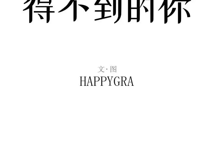 得不到的你第2话