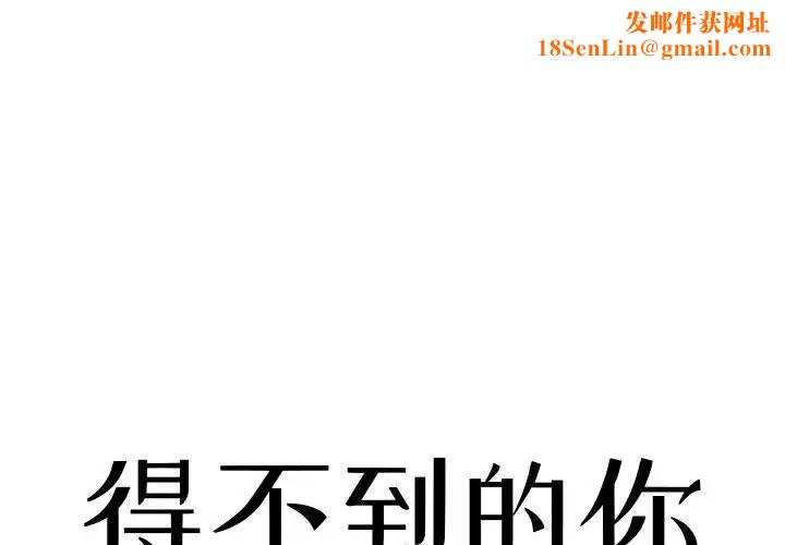 得不到的你第3话