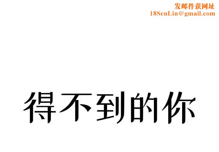 得不到的你第5话
