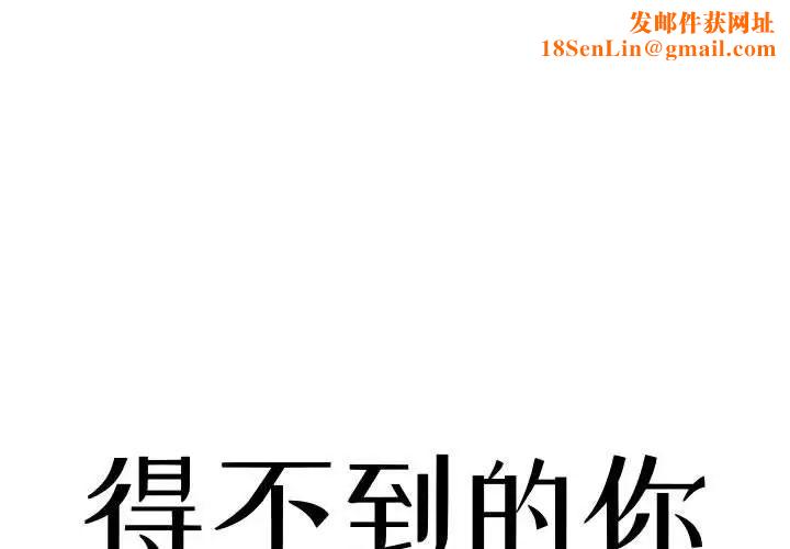 得不到的你第9话