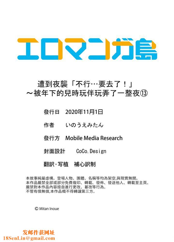 遭到夜袭「不行…要去了！」～被年下的儿时玩伴玩弄了一整夜第13话