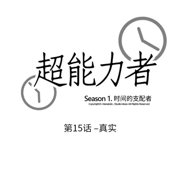 超能力者第15话