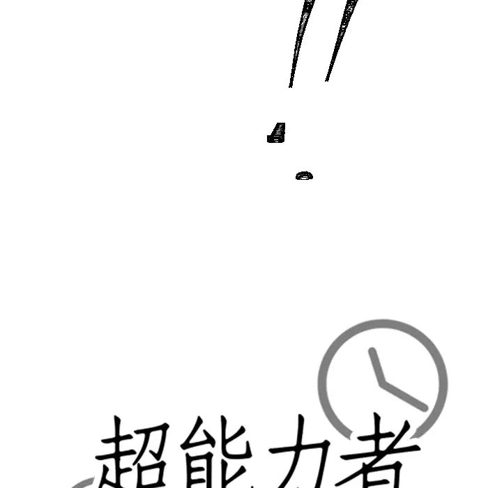 超能力者第17话