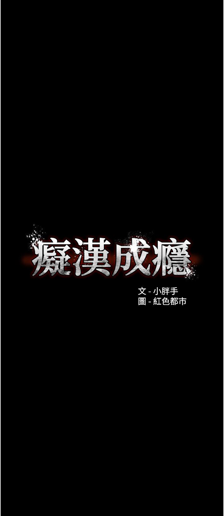 痴汉成瘾第27话-牵着母狗逛大街