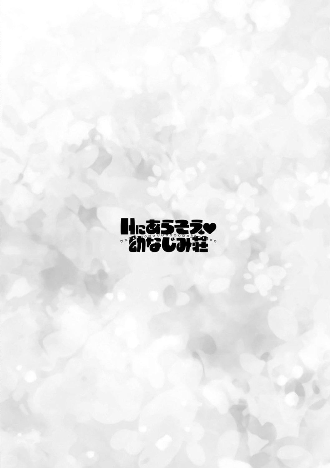 Ｈにあらそえ・幼なじみ荘[不咕鸟汉化组][DL版][ほんだありま]Ｈにあらそえ・幼なじみ荘[不咕鸟汉化组][DL版]