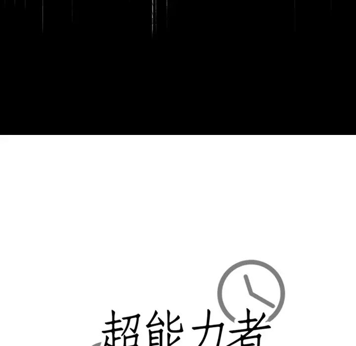 超能力者第26话