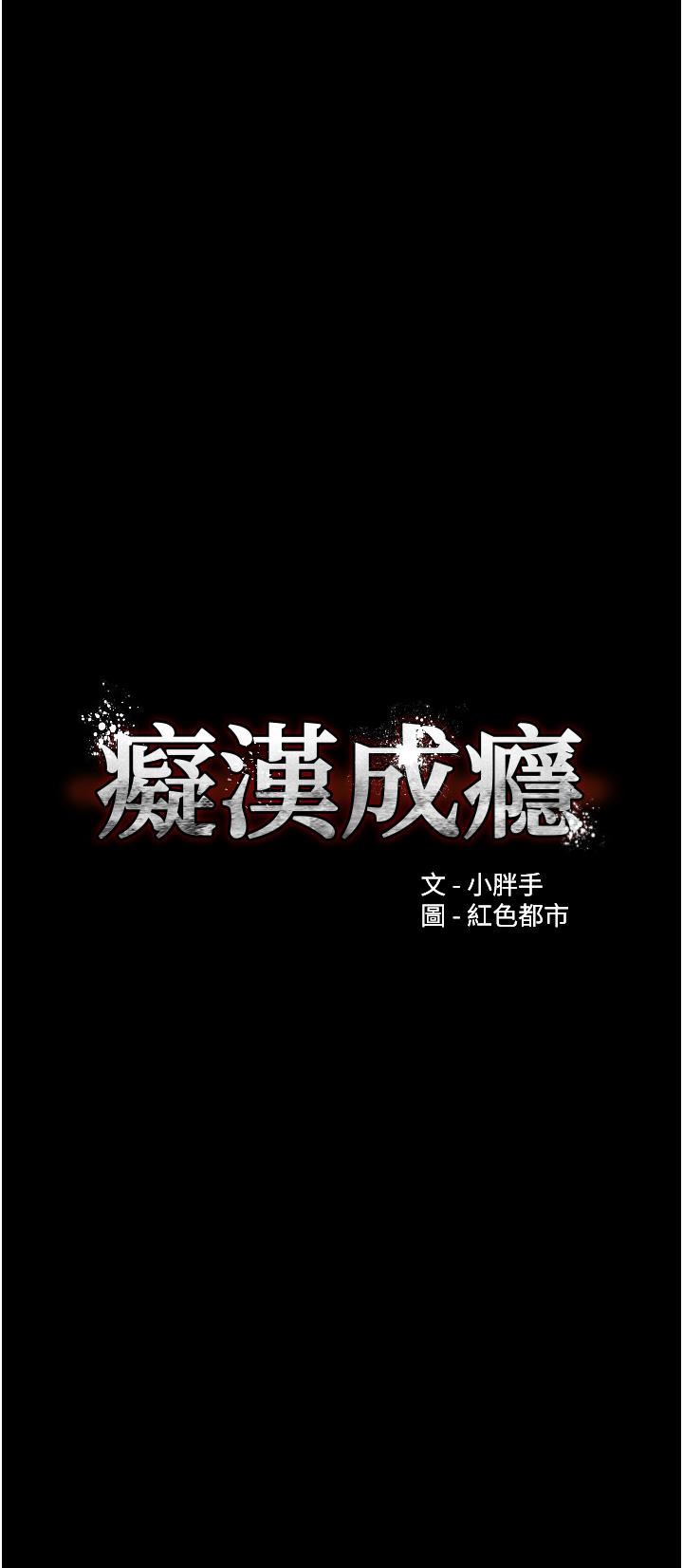 痴汉成瘾第36话-自己送上门的猎物