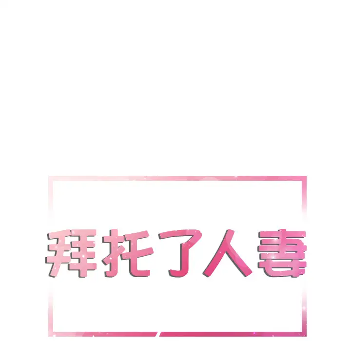 拜托了人妻第3话