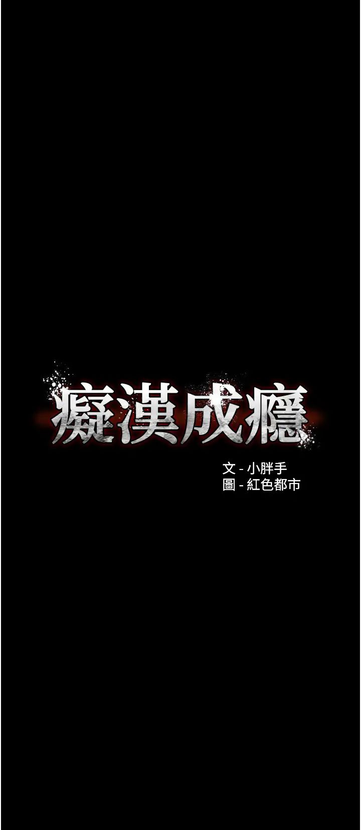 痴汉成瘾第63话-第一次被这么大的捅吧?