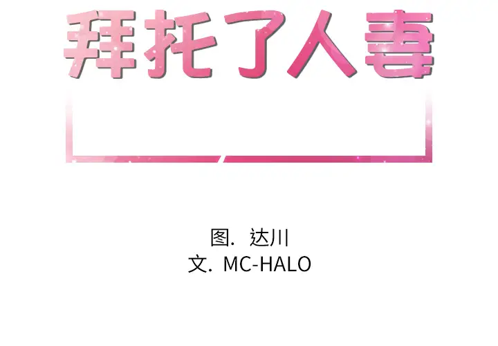 拜托了人妻第4话