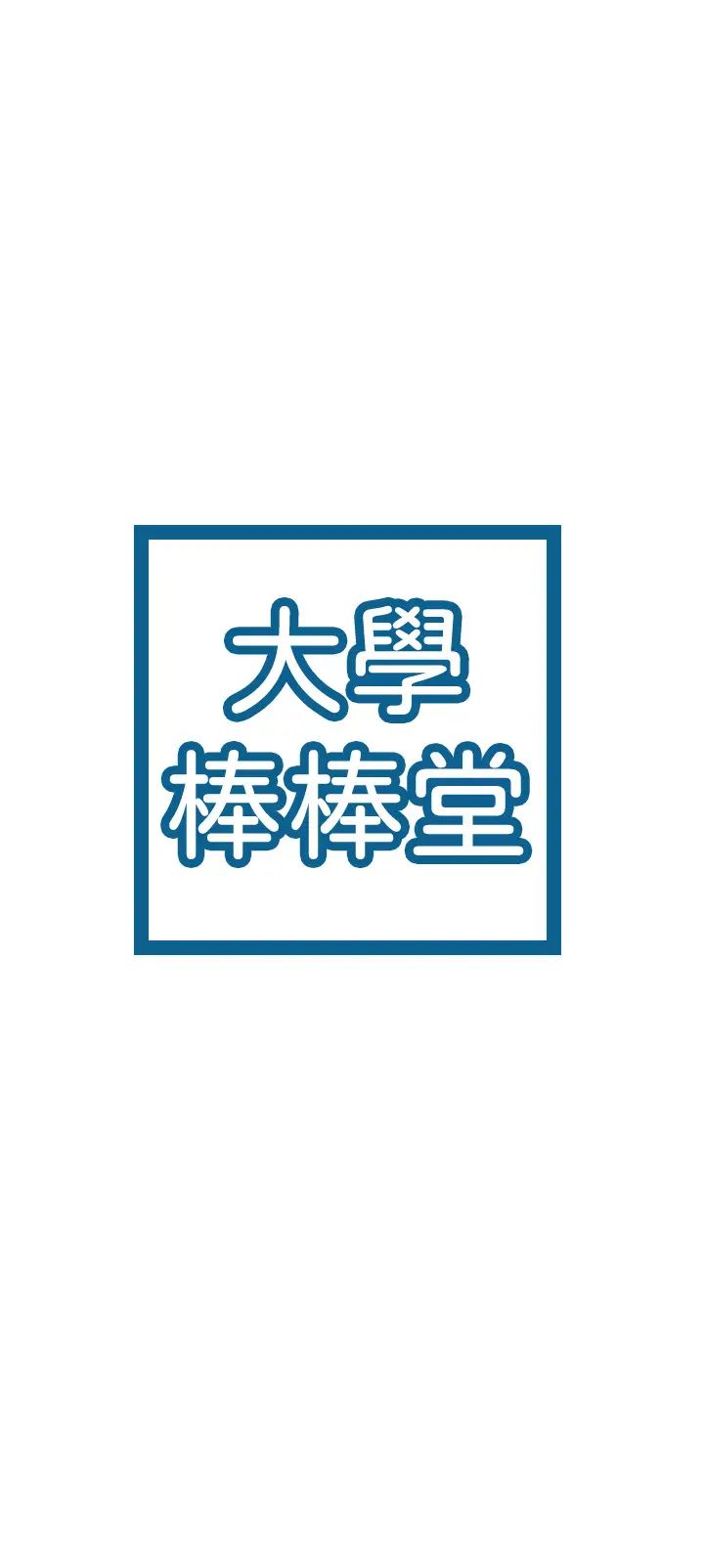 大学棒棒堂第42话-只有学长敢使唤我