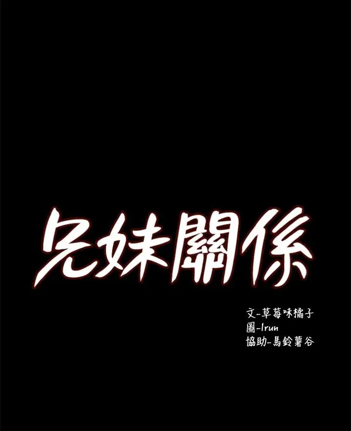 兄妹关係第13话-你把她当女人看待吧