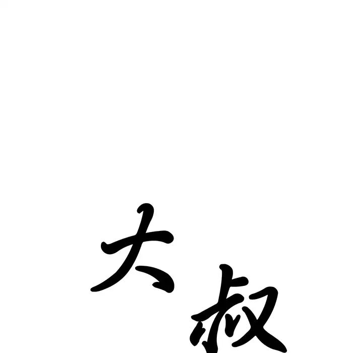 大叔第8话