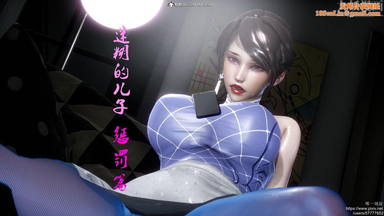 [3D]迷糊的儿子第18话