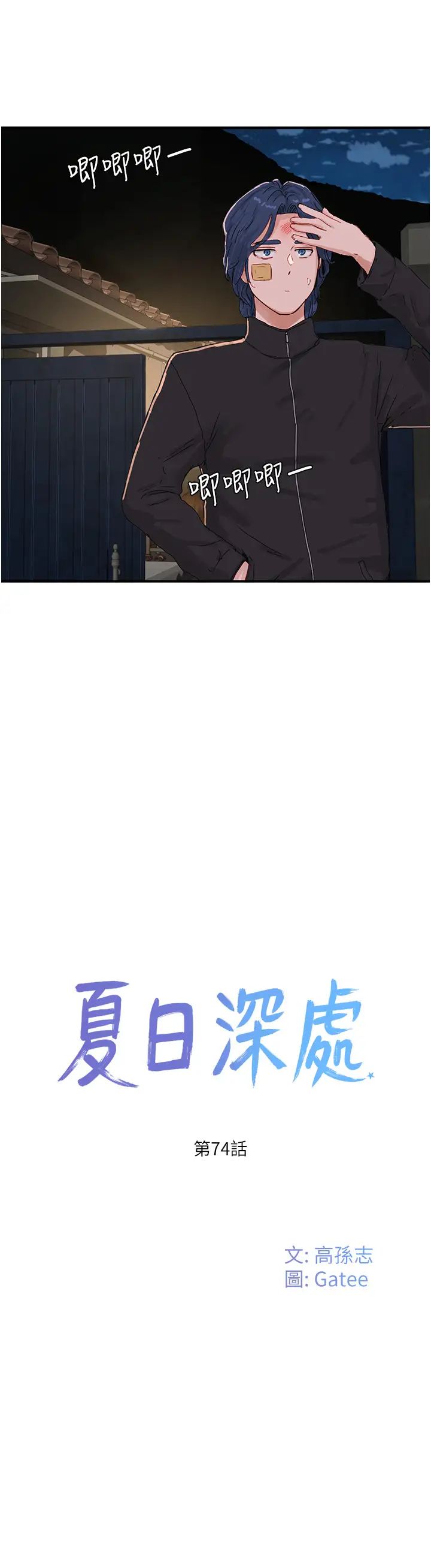 夏日深处第74话-逸轩，我好想你