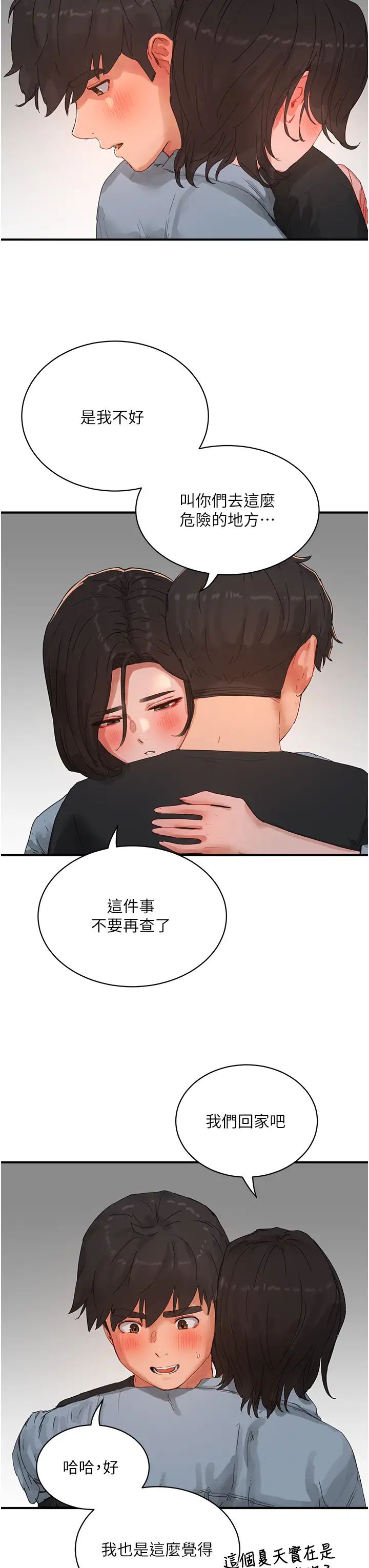 夏日深处第83话-我们快回傢吧…