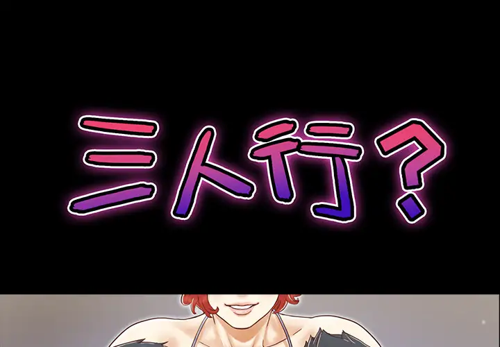 三人行？第11话