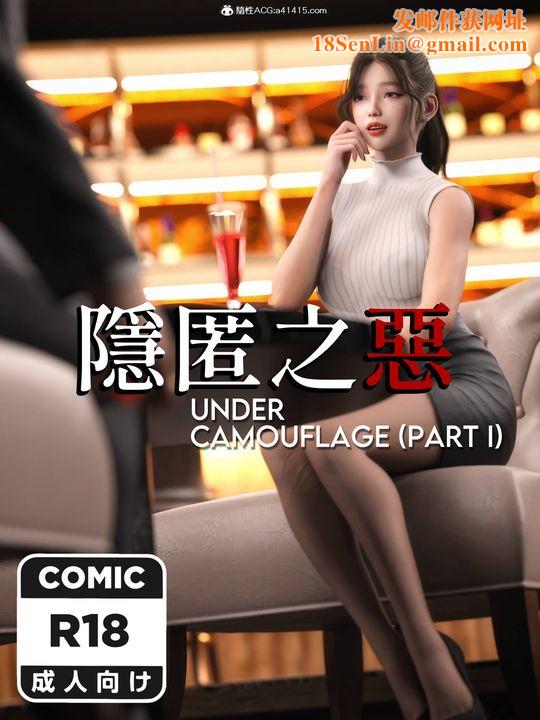 [3D]隐匿之恶第01话