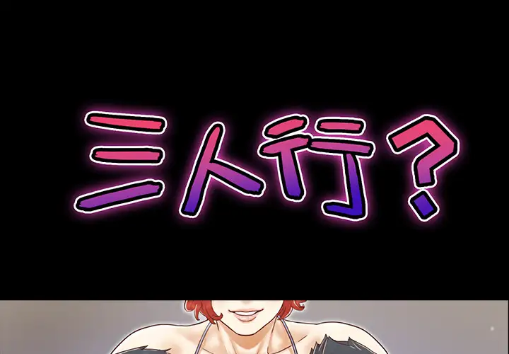 三人行？第15话