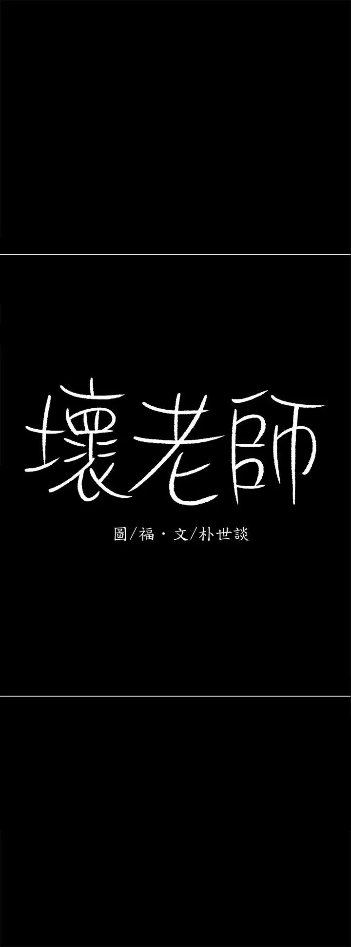 坏老师第27话-你老公在对面