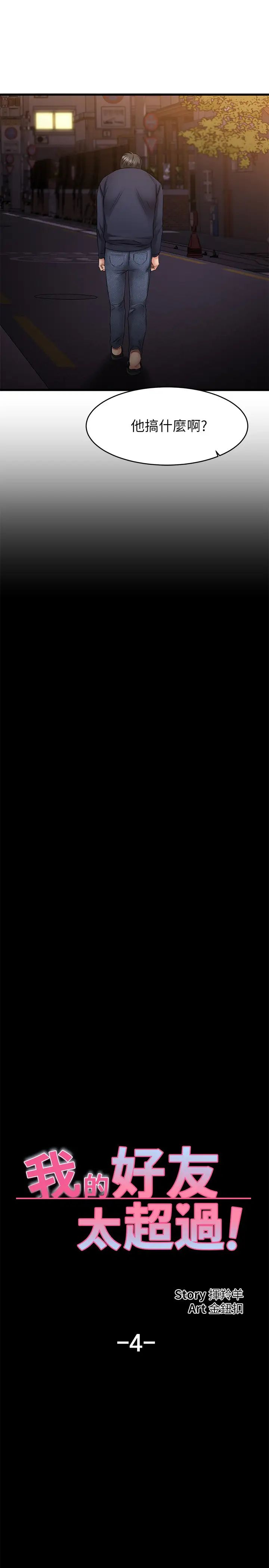 我的好友太超过!第4话-我湿透了，你要怎么做?