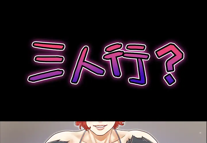 三人行？第17话