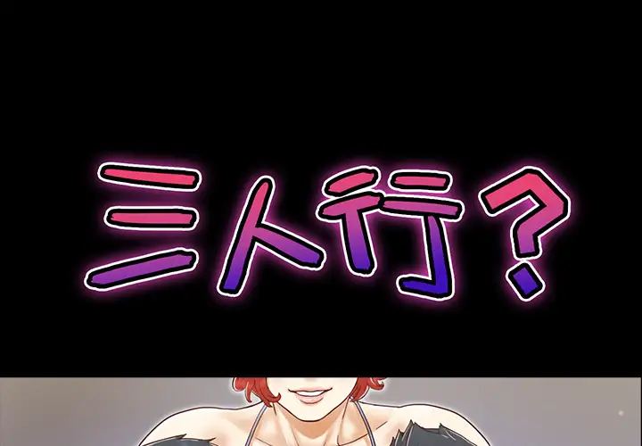 三人行？第26话