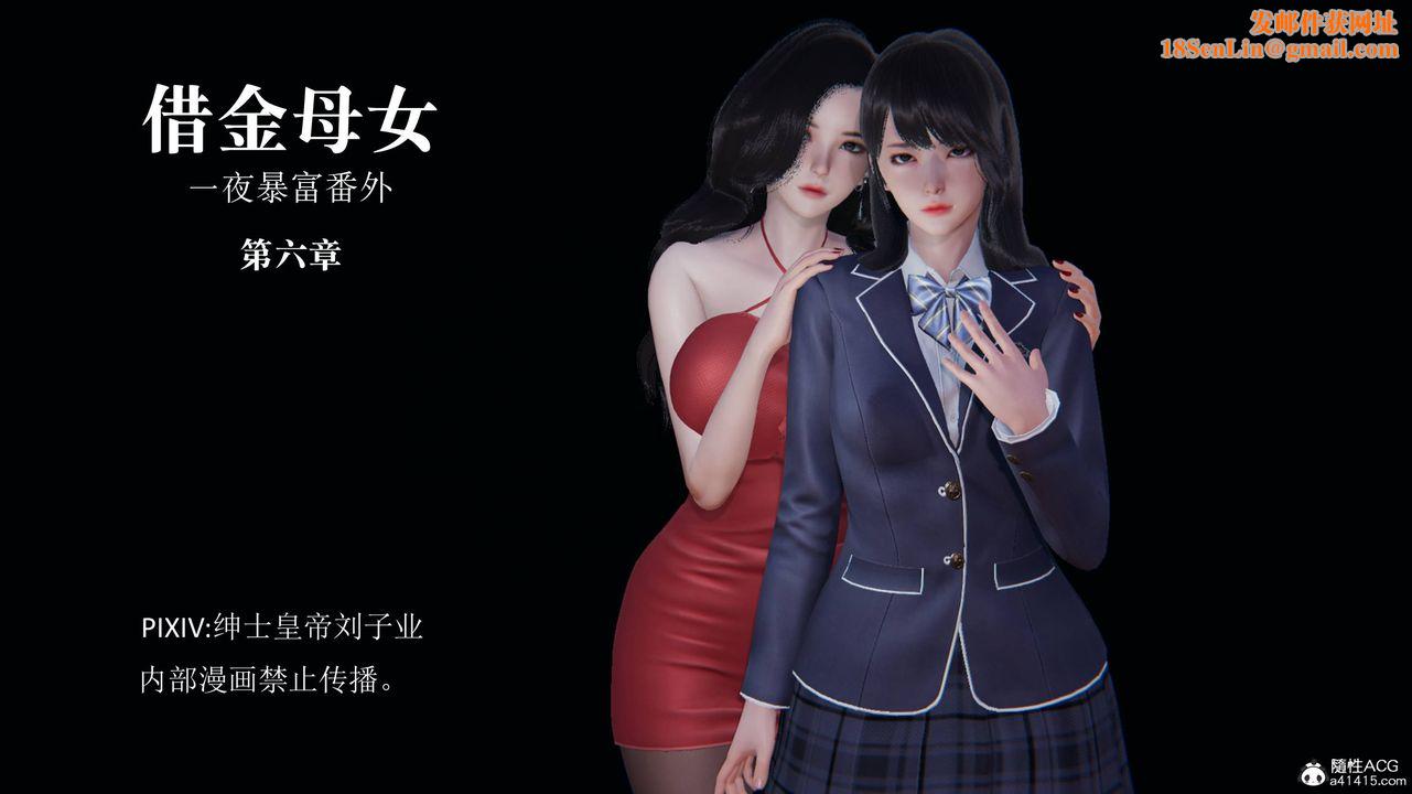 [3D]一夜暴富番外-借金母女第06章-01话