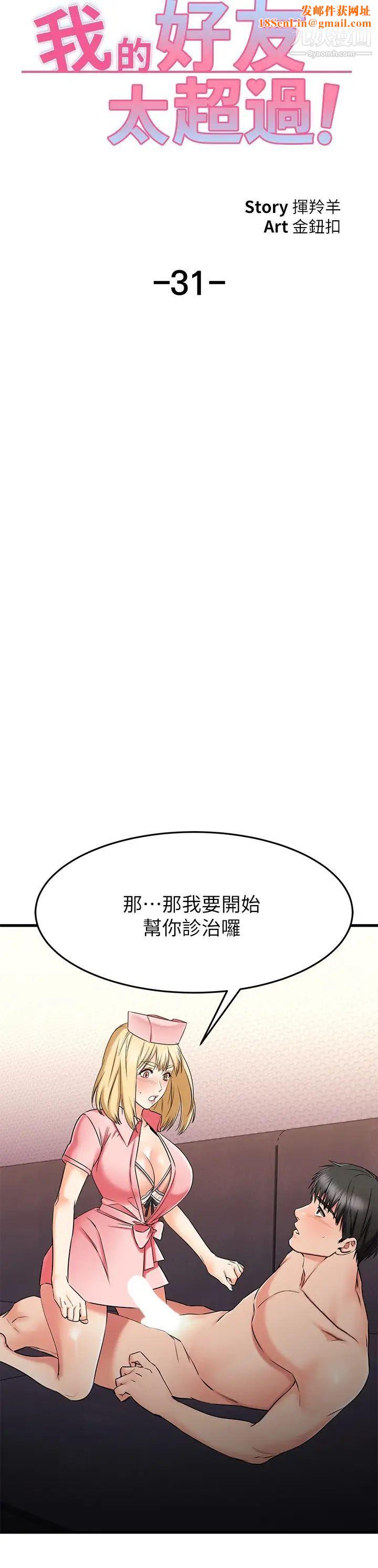 我的好友太超过!第31话-先生,不能乱动喔