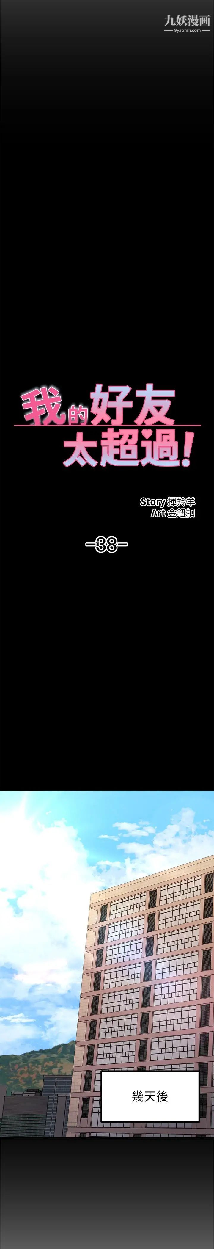 我的好友太超过!第38话-我很急,你马上过来!