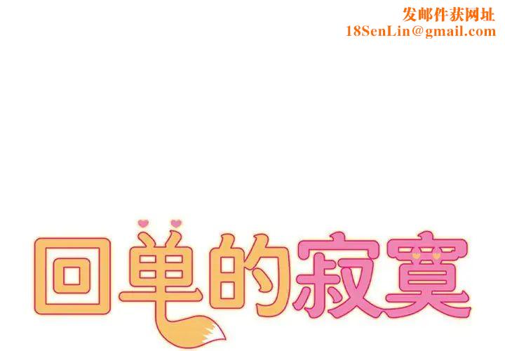 回单的寂寞第22话