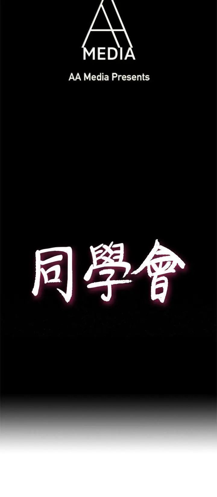 荒淫同学会第39话-必须订定同学会的规则