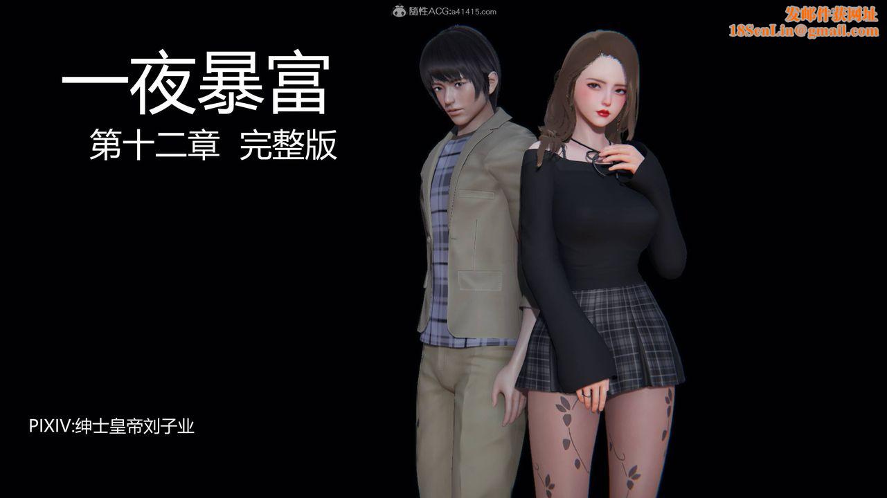 [3D]一夜暴富第12章-01话