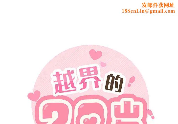 越界的20岁第2话