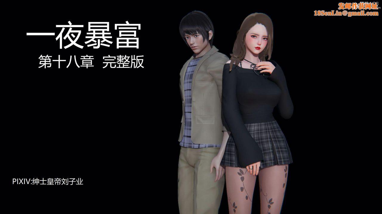 [3D]一夜暴富第18章-01话