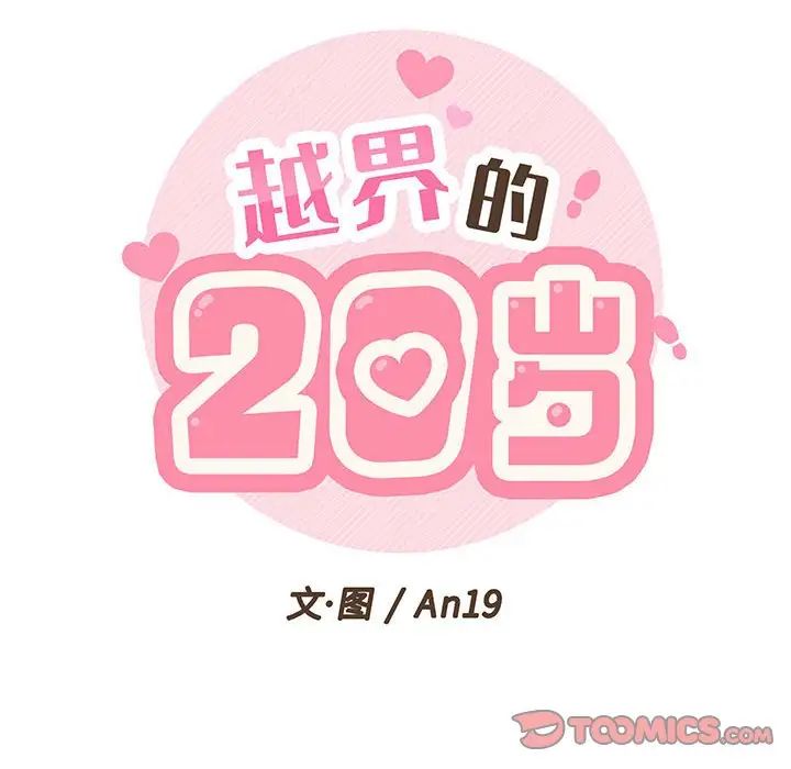 越界的20岁第10话