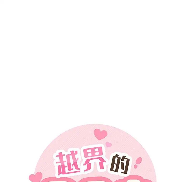 越界的20岁第11话