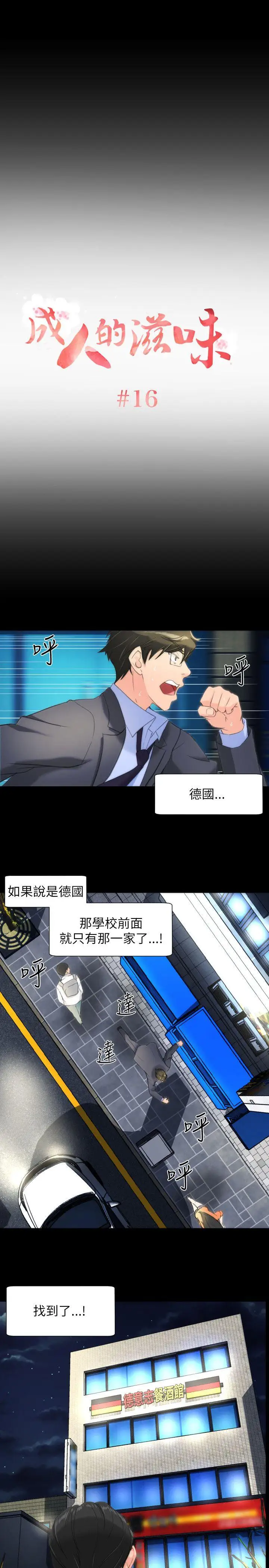 成人的滋味第16话