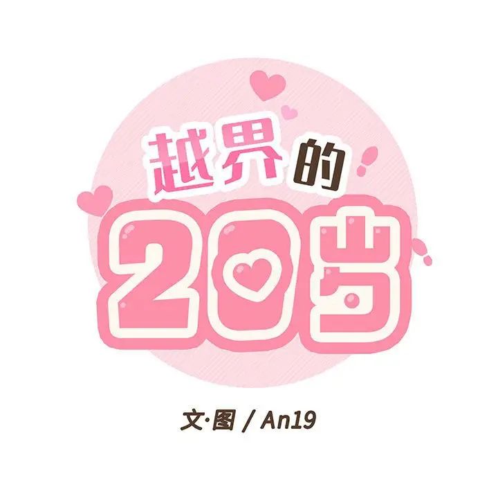 越界的20岁第17话