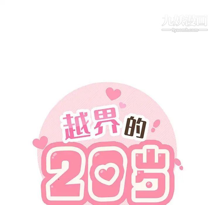 越界的20岁最终话