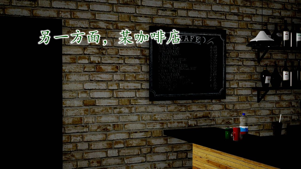 [3D]异样番外第09话