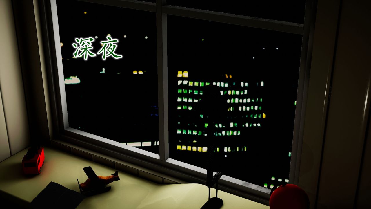 [3D]异样番外第09话